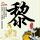 开学第一课